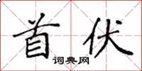 袁强首伏楷书怎么写