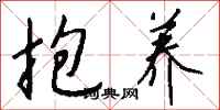 钱沛云抱养行书怎么写