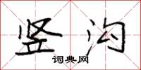 袁强竖沟楷书怎么写