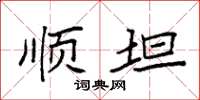袁强顺坦楷书怎么写