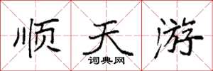 袁强顺天游楷书怎么写