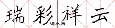 侯登峰瑞彩祥云楷书怎么写