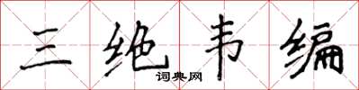侯登峰三绝韦编楷书怎么写