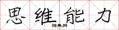 袁强思维能力楷书怎么写