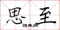 袁强思至楷书怎么写