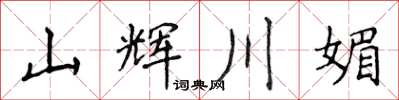 侯登峰山辉川媚楷书怎么写