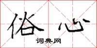 袁强俗心楷书怎么写