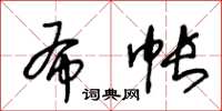 王冬龄布帐草书怎么写