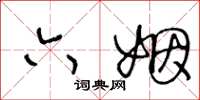 王冬龄六姻草书怎么写