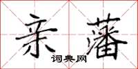 袁强亲藩楷书怎么写
