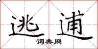 袁强逃逋楷书怎么写
