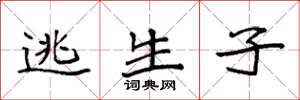 袁强逃生子楷书怎么写