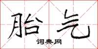 袁强胎气楷书怎么写