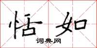 袁强恬如楷书怎么写