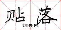 袁强贴落楷书怎么写