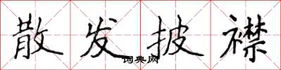 侯登峰散发披襟楷书怎么写