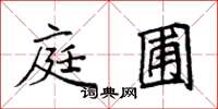 袁强庭圃楷书怎么写