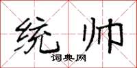 袁强统帅楷书怎么写