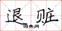 袁强退赃楷书怎么写