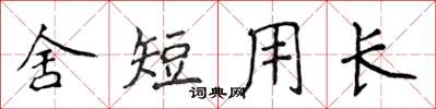 侯登峰舍短用长楷书怎么写