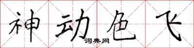 侯登峰神动色飞楷书怎么写