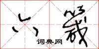 王冬龄六箴草书怎么写