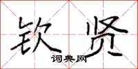 袁强钦贤楷书怎么写