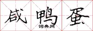 袁强咸鸭蛋楷书怎么写