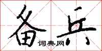 钱沛云备兵行书怎么写