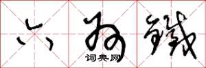 王冬龄六州铁草书怎么写