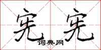 袁强宪宪楷书怎么写