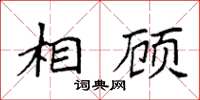 袁强相顾楷书怎么写