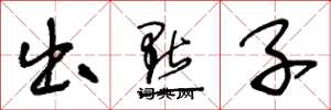 王冬龄出点子草书怎么写