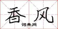 袁强香风楷书怎么写