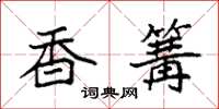 袁强香篝楷书怎么写