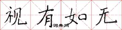 侯登峰视有如无楷书怎么写