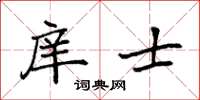 袁强庠士楷书怎么写