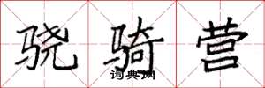 袁强骁骑营楷书怎么写