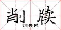 袁强削牍楷书怎么写