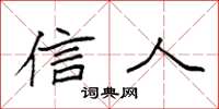 袁强信人楷书怎么写