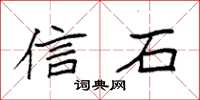 袁强信石楷书怎么写