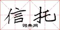袁强信托楷书怎么写