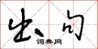 王冬龄出句草书怎么写