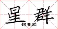 袁强星群楷书怎么写
