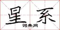 袁强星系楷书怎么写