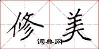 袁强修美楷书怎么写