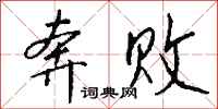 钱沛云奔败行书怎么写
