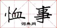 袁强恤事楷书怎么写