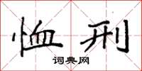 袁强恤刑楷书怎么写