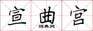 袁强宣曲宫楷书怎么写